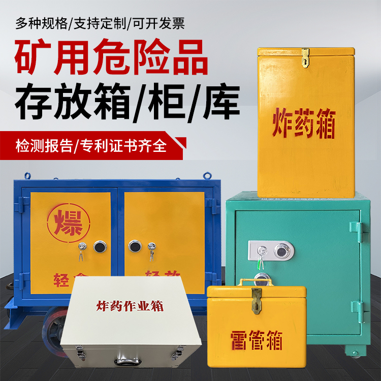 新城镇爆破作业安全关键：为何必须配备专业危险品存放箱